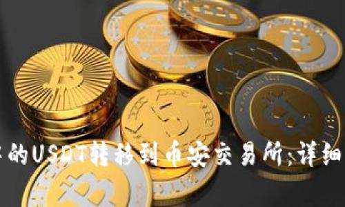 如何将TP钱包中的USDT转移到币安交易所：详细步骤与注意事项