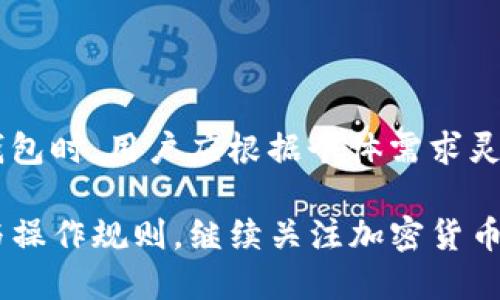 bianoti冷钱包能否连接网络接收USDT？完全解读与风险分析/bianoti  
冷钱包, USDT, 加密货币/guanjianci

近年来，随着加密货币的快速普及，越来越多的人开始关注如何安全地存储和管理他们的数字资产。冷钱包作为一种存储加密货币的方式，因其安全性高而受到广泛喜爱。然而，许多人对冷钱包是否能够连接网络以接收USDT等数字资产存在疑问。在这篇文章中，我们将深入探讨冷钱包的工作原理、如何安全接收USDT的方式、风险以及相关问题的解答。

什么是冷钱包？
冷钱包是一种不直接连接互联网的加密货币存储方式。它通常以硬件或纸质的形式存在，可以有效防止黑客攻击和网络安全风险。冷钱包不随时在线，因此被认为是一种安全的加密货币存储解决方案。无论是从物理形态还是存储方式，冷钱包的设计初衷都是为了保障用户的资产安全。

冷钱包的工作原理
冷钱包的工作原理非常简单：它存储用户的私钥，而私钥是用于访问和管理加密货币地址的唯一密钥。用户可以通过将这把私钥保存在不联网的设备上来确保安全。一旦需要进行交易，用户可以将私钥导入到一个在线的钱包中进行签名，然后将交易信息广播到区块链网络上。

冷钱包如何接收USDT
虽然冷钱包不直接连接互联网，但用户仍然可以接收USDT。具体来说，接收USDT的过程通常如下：
ol
    li生成一个新的USDT地址：通过冷钱包生成一个新的USDT地址，这个过程完全在离线状态下完成，以确保私钥的安全性。/li
    li与发送者分享地址：将生成的地址提供给希望向您发送USDT的人。/li
    li交易在区块链上确认：当发送者将USDT发送到该地址后，交易会被添加到区块链上，您可以在任何时候通过在线钱包或区块链浏览器查看交易状态和余额。/li
/ol

冷钱包接收USDT的Risks 和 Benefits
虽然冷钱包为用户提供了安全可靠的存储方式，但在接收USDT时也存在一些风险与挑战。首先，对于初学者来说，操作步骤复杂，尤其是在生成地址和管理私钥时，若操作不当，可能会导致资产损失。其次，冷钱包一旦丢失，恢复资产将极为困难。另一方面，冷钱包为用户提供了极高的安全性，不容易受到黑客攻击，因此，是长期持有加密货币的一种理想选择。

如何保证冷钱包的安全性
为了确保冷钱包的安全性，用户应遵循以下几个原则：
ol
    li选择高信誉的冷钱包品牌：市场上有许多硬件钱包品牌可供选择，用户在购买前应做好功课。/li
    li妥善保管私钥和助记词：私钥与助记词是恢复资产的关键，务必保管好，不要轻易分享。/li
    li定期更新固件：如果使用的是硬件钱包，定期检查官方公告，进行必要的固件更新，以确保安全性。/li
/ol

常见问题解答

1. 冷钱包有什么优缺点？
冷钱包的优点主要包括：安全性高、不受网络攻击影响、适合长期持有。而缺点则包括：操作复杂、丢失风险高、交易不方便等。用户需要根据自己的需求选择合适的存储方式。

2. 连接互联网是否会降低冷钱包的安全性？
是的，冷钱包的本质特征在于不连接互联网。一旦将冷钱包连接到网络，便可能面临网络攻击的风险。因此，用户在使用冷钱包时，最好保持其离线状态，只在进行交易时临时连接。

3. 如何从冷钱包将USDT转移到热钱包？
用户可以通过将冷钱包中的私钥导入热钱包实现转移。具体步骤如下：
ol
    li打开热钱包软件，选择“导入私钥”功能。/li
    li输入冷钱包中的私钥。/li
    li完成后，您将在热钱包中看到相应的USDT余额，可以进行转移或者交易。/li
/ol
请注意，私钥一旦导入热钱包，冷钱包的安全性便会受到损害，因此操作时需谨慎。

4. 如何确保私钥的安全性？
保护私钥的安全是至关重要的，用户可以采取以下措施：
ol
    li使用加密工具：将私钥加密存储在安全的位置，减少被盗风险。/li
    li打印纸钱包：将私钥打印在纸上，并保存在安全的地点，如保险箱。/li
    li定期备份：定期对私钥和助记词进行备份，以应对丢失或损坏的风险。/li
/ol

5. 冷钱包和热钱包的分别和适用场景何在？
冷钱包和热钱包的区别在于安全性和使用便捷性。冷钱包适合长期持有大额资金或不需要频繁交易的用户，热钱包则方便用于日常交易和管理小额资金。在选择钱包时，用户应根据个体需求灵活运用。

总结来说，尽管冷钱包不能实时连接网络接收USDT，但它通过生成离线地址，依然能够确保资产的安全。用户在交易和资产管理中，需充分了解冷钱包的安全机制与操作规则。继续关注加密货币的动态，随时掌握信息，确保资产安全，这是每位投资者都应具备的基本素质。