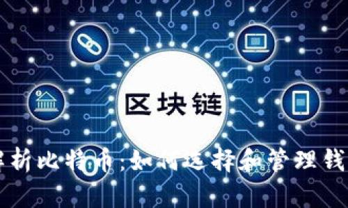 全面解析比特币：如何选择和管理钱包账户