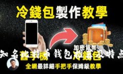 国际知名比特币钱包推荐及特点解析