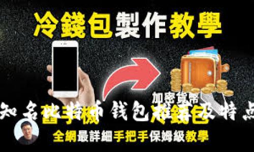 国际知名比特币钱包推荐及特点解析