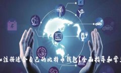 如何选择和注册适合自己的比特币钱包？全面指