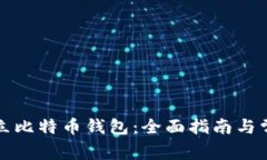 如何正确建立比特币钱包：全面指南与常见问题