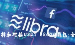 如何选择和对接USDT ERC20钱包：全面指南