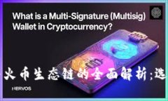以太坊钱包与火币生态链的全面解析：选择与使
