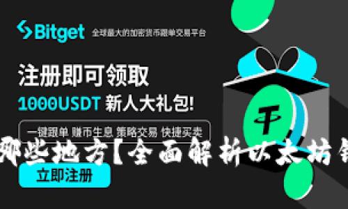 以太坊钱包存在哪些地方？全面解析以太坊钱包的类型与使用