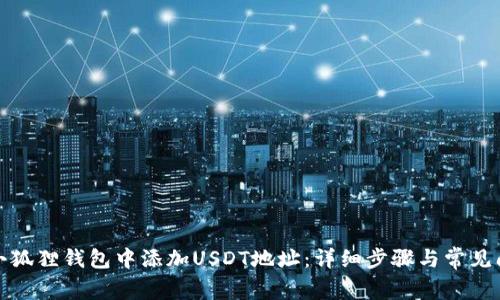如何在小狐狸钱包中添加USDT地址：详细步骤与常见问题解答