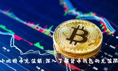 最小比特币充值额：深入了解货币钱包的充值限制