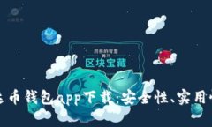 全面解析艾达币钱包app下载：安全性、实用性及