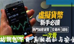 以太坊钱包下载：真相揭秘与安全指南