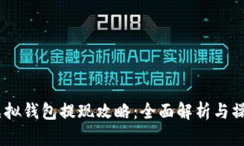 USDT虚拟钱包提现攻略：全面解析与操作指南