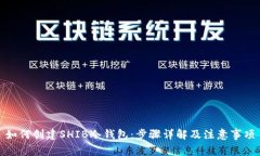 如何创建SHIB冷钱包：步骤详解及注意事项