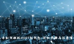 火币如何提现USDT到钱包：详细步骤与注意事项