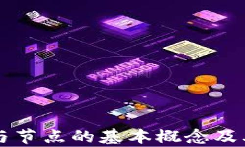 
理解钱包与节点的基本概念及其功能解析