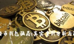 揭露比特币钱包骗局：真实案例分析与防范指南