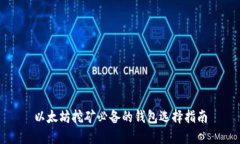 以太坊挖矿必备的钱包选择指南