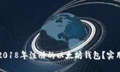 : 如何安全管理2018年注册的以太坊钱包？实用指