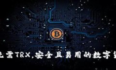 : 哪些钱包无需TRX，安全且易用的数字货币存储选