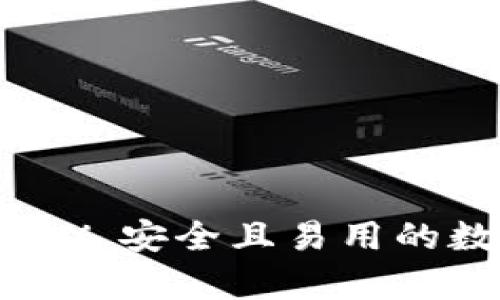 : 哪些钱包无需TRX，安全且易用的数字货币存储选择