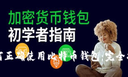 如何正确使用比特币钱包：完全指南