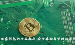 USDT观察钱包的全面指南：安全存储与管理的最佳