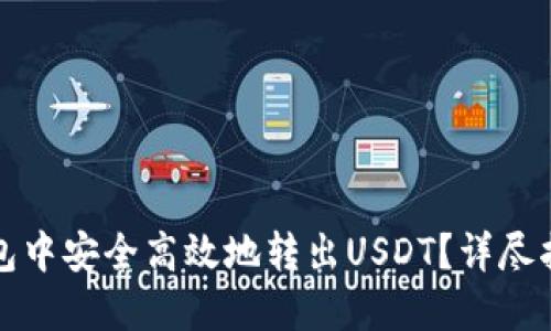 如何在火币钱包中安全高效地转出USDT？详尽指南与实用技巧