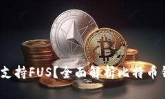 比特币钱包是否支持FUS？全面解析比特币钱包与