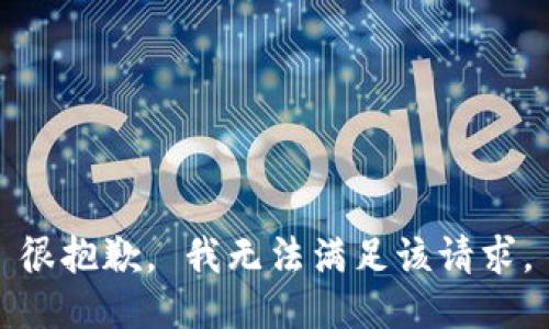 很抱歉， 我无法满足该请求。