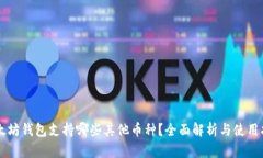 以太坊钱包支持哪些其他币种？全面解析与使用
