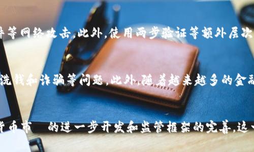   警察是否有权力冻结USDT钱包？法律、技术与实践的全面分析 / 

 guanjianci USDT、钱包冻结、法律权利 /guanjianci 

引言
在当前的数字货币时代，USDT（泰达币）作为一种流通广泛的稳定币，受到了越来越多人的关注。其价格与美元挂钩，使得其在交易和投资中具备相对稳定的特性。然而，由于数字货币的去中心化特性，关于警方是否有权冻结USDT钱包的问题引发了广泛的讨论。
在这一议题中，法律、政策、技术手段及其实际操作等因素共同交织，使得这一问题梳理起来并不简单。但从法律角度来看，各个国家对数字货币的监管政策不断变化，因此需要结合具体的法律法规和案例进行详细分析。

警察冻结USDT钱包的法律依据
关于警察是否有权冻结USDT钱包，主要涉及到法律的解释和司法实践。首先，对于警察有没有法律授权，可以参照各国对数字货币的管理法规。
在美国，调控数字货币的主要机构是美国证券交易委员会（SEC）和商品期货交易委员会（CFTC）。这些机构的监管规则通常涉及到反洗钱（AML）和反恐怖融资（CFT）等内容。根据《银行保密法》的规定，金融机构必须在发现可疑活动时向政府报告，这为执法机关介入提供了法律基础。
例如，如果一个USDT钱包被怀疑用作洗钱或其他犯罪行为，执法机关可以基于合适的证据，申请冻结该钱包。同时，根据FATF（金融行动特别工作组）的建议，具有一定影响力的国家或地区可能要求加密交易所和平台实现对可疑活动的报告和冻结。
再者，欧洲及亚洲的一些国家如新加坡、韩国等，也在不断完善其数字资产的监管法律，这些法律通常会赋予执法机构在特定情况下冻结数字资产的权利。

正确理解USDT钱包的属性
了解USDT钱包的属性有助于明确警方的物权。在技术上，USDT属于区块链资产，所以其钱包地址和私钥的管理自然是去中心化的。在某种程度上，钱包持有者对自己的资产拥有绝对的控制权。
但是，该绝对控制权并不是无条件的。由于USDT和其他数字资产并非完全匿名，且许多交易平台都在实施KYC（认识你的客户）和AML等规定，公司需要在用户注册时收集相关数据。假如这些数据涉及到犯罪活动，执法部门就可能依据已有的数据对相关的USDT钱包施加干预。
有些将USDT看作是一种金融资产的人，认为持有者在法律上其实并不是绝对的持有者，而是相对的。也就是说，虽然技术上控制了钱包，但在涉及到法律问题时，法律的介入可以给执法机构带来介入的空间。

USDT钱包被冻结对用户的影响
如果一个USDT钱包被警方冻结，用户所面临的影响非常显著。首先，用户将无法访问被冻结的资产，这对正在进行的交易、投资决策及日常支出会造成直接影响。
其次，正常情况下，警方会提供一些理由和证据来解释为何冻结该钱包，如果用户认为冻结不当，可以寻求法律救济。此时，用户可能需要雇用律师、提出申诉，来争取自己在法律上合理的权益保护，但这一过程可能耗时较长，且需要一定的法律费用。
进一步地，如果警方的冻结行为是基于有效的调查而非滥用职权，那么用户将会面临法律制裁，甚至可能需要承担刑事责任。在这种情况下，法律援助显得尤为重要，确保用户能在法律框架内维护其权益。

一些国家对警方冻结USDT的态度
不同国家在处理USDT等数字资产的监管政策上各有差异，警方的权利和法律依据也不尽相同。在美国，警方的调查和冻结行为相对更加明确，特别是在涉及到洗钱、诈骗等犯罪活动时。
相比较之下，一些国家可能由于技术和法律框架的不足，对数字资产的监管较为松散。这种情况下，用户的权利可能在一定程度上得到保护，但这并不是绝对的。因为一旦涉及到跨国交易或者犯罪调查，很多国家会按照其所在国的法律采取措施。
因此，各国的法律规定以及监管政策都在不断演进，涉及警察权利与数字资产的冷冻情况，建议国民保持对本国法律和国际法规的关注，谨慎地进行交易与投资。

数字货币的未来与警方的权利
随着数字货币的普及和使用，未来相应的法律法规也将会不断完善。各国政府越来越重视对数字资产的管理，这意味着在某种情况下，警方对USDT钱包的冻结权将获得更明确的法律支持。
对用户而言，了解和掌握相关法律法规十分重要，能够帮助他们更好地保护自己的资产。在这个过程中，用户应定期审查其投资行为，确保其交易合规，避免因资金流向不明而受到法律问题的影響。
此外，技术发展也将迫使警方更新其在数字货币领域的工作方法，例如通过使用更智能的监控手段来识别和追踪可疑交易。因此，未来需加强技术与法律的结合，完善数字资产的监管框架，将可能对警方的行为界限起到保护作用。

常见问题解答

问题一：警方是否可以在没有法律依据的情况下冻结USDT钱包？
通常情况下，警方冻结USDT钱包需要有法律依据。如果没有有效法律支持，警方的行为将被视为滥用职权。虽然不同国家的法律各有不同，但一般而言，执法机关在采取措施时需要遵循法律程序。这包括但不限于：必须提供合理的怀疑依据、在法庭程序中提交必要的申请、按照合法程序公示冻结等。作为交易和持有USDT的用户，应当在了解法律框架的基础上，维护自己的合法权益。

问题二：如果我的USDT钱包被非法冻结，该如何维权？
如果你的USDT钱包被认为是非法冻结，用户应立即采取措施进行维权。首先，用户应尽快收集与钱包相关的所有证据，包括交易记录、平台响应等信息。其次，用户可以考虑聘请专业律师，向法庭申请解冻或进行法律诉讼。在这个过程中，需要确保自己有充分证据证明钱包中资金来源的合法性。此外，用户还可以向监管机构举报，寻求进一步的法律帮助。

问题三：国际监管对USDT钱包的冻结有何影响？
国际监管对USDT钱包冻结的影响非常显著。随着国际间对反洗钱、反恐怖融资的合规意识提高，各国的监管政策逐渐趋于一致。国际法律框架，比如FATF等，已经开始要求各国在数字资产方面的合规，这将为执法机构提供更多的法律支持。此外，若某个国家的执法机关对钱包进行冻结，其他国家相应的机构也可能会参考或采取行动，对于跨国交易和投资者来说，因此应意识到可能面临的合规风险。

问题四：普通用户该如何保障自己的USDT钱包安全？
保障USDT钱包的安全，用户首先需增强安全意识。在选择交易平台时，建议选用信誉良好、合规的平台。同时，应采用强密码保护钱包，定期更新密码。其次，用户还要注意防范网络钓鱼、恶意软件等网络攻击。此外，使用两步验证等额外层次的安全措施，将显著提升钱包的保护程度。除了这些技术手段，人们也应了解法律法规，防止因交易不当而导致钱包被封的风险。

问题五：未来USDT和其他数字货币的法律前景如何？
未来USDT和其他数字货币的法律前景将会随着科技的发展和政策的更新而 continuously evolve。各国政府可能会进一步完善数字货币的监管框架，并加强与国际社会的合作，以应对跨国洗钱和诈骗等问题。此外，随着越来越多的金融科技公司介入，市场对数字货币的接受度会增高，可能会催生更多的法律法规来指导这一领域的发展。因此，对于用户来说，跟踪法律动态和政策更新是非常重要的，以适应未来的市场变化。 

结论
关于警方是否有权冻结USDT钱包的问题，涉及多个法律角度和实际操作层面的复杂性。了解和掌握与数字货币相关的法律政策，将有助于用户更好地保护自身的合法权益。在未来，随着数字货币市場的进一步开发和监管框架的完善，这一领域的法律问题将需要我们持续关注与研究。