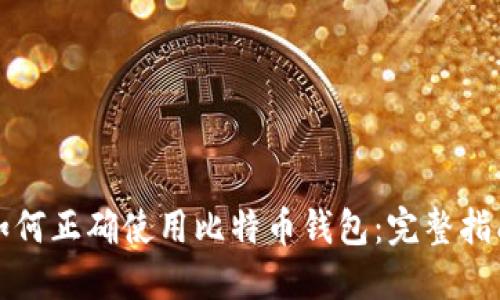 如何正确使用比特币钱包：完整指南