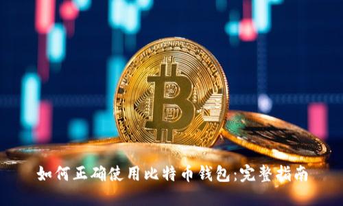 如何正确使用比特币钱包：完整指南