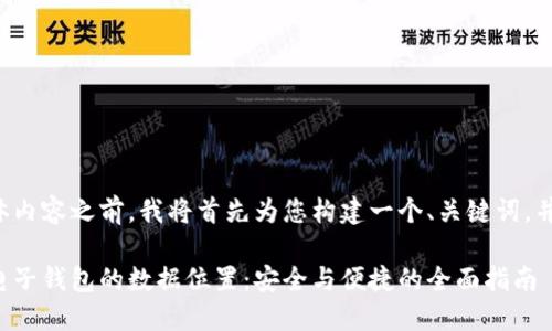 在提供具体内容之前，我将首先为您构建一个、关键词，并给出大纲。

如何更改电子钱包的数据位置：安全与便捷的全面指南
