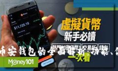 以太坊钱包与币安钱包的全面解析：功能、优劣