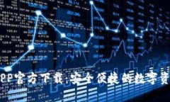 USDT钱包APP官方下载：安全便捷的数字资产管理工