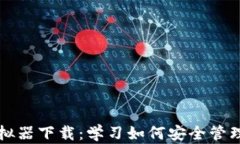 比特币钱包模拟器下载：学习如何安全管理你的