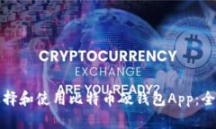 如何选择和使用比特币硬钱包App：全面指南