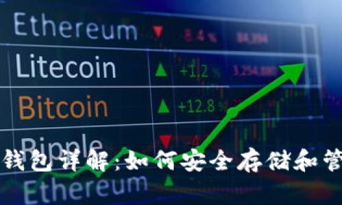 火币网以太坊钱包详解：如何安全存储和管理以太坊资产