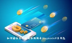 如何安全高效地转移狗狗币（Dogecoin）至钱包