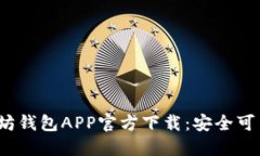 2023年最新以太坊钱包APP官方下载：安全可靠的苹