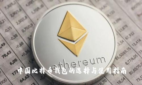 中国比特币钱包的选择与使用指南