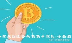 如何找到适合的狗狗币钱包：全面指南