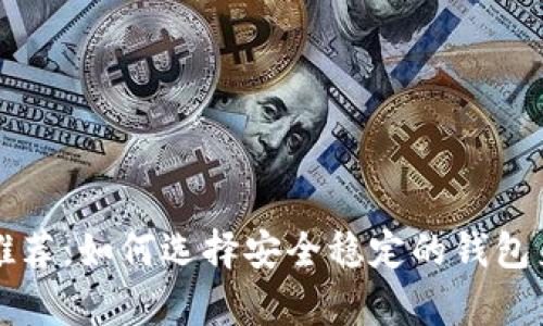 以太金典钱包推荐：如何选择安全稳定的钱包来存储以太金典