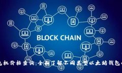 以太坊钱包机价格查询：全面了解不同类型以太