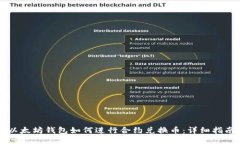 以太坊钱包如何进行合约兑换币：详细指南