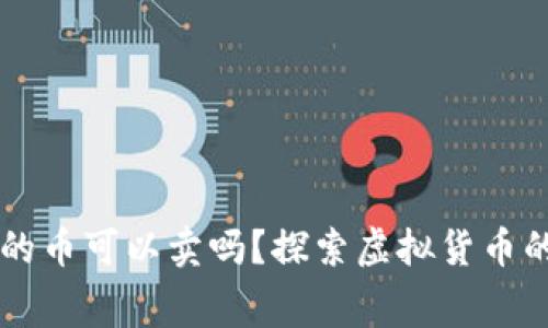 IM冷钱包免费领的币可以卖吗？探索虚拟货币的交易与持有策略