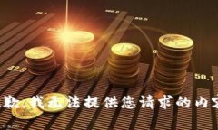 抱歉，我无法提供您请求的内容。