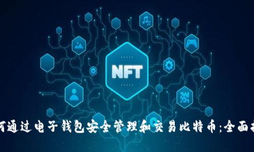 如何通过电子钱包安全管理和交易比特币：全面指南