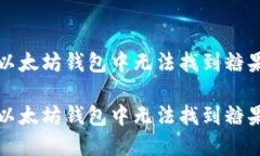 如何解决以太坊钱包中无法找到糖果币的问题如