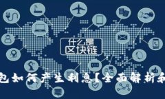 比特币钱包如何产生利息？全面解析和投资策略